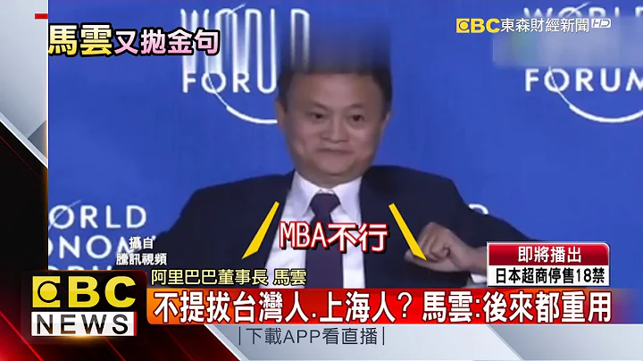 愚蠢沒得救！ 馬雲又出金句：蠢比癌還糟 - 天天要聞