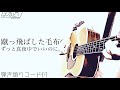 【おっさんが歌う】蹴っ飛ばした毛布 kettobashita mouhu / ずっと真夜中でいいのに。 zutomayo 歌ってみた 【弾き語り・Acoustic Cover】