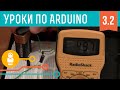 Видеоуроки по Arduino #3.2: Основы схемотехники