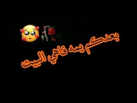 بعدكم يمه فاهي البيت كرومات شاشه سوداء حالات واتس اب ستوريات حسينيه بدون حقوق