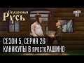 Сказочная Русь 5 (новый сезон). Серия 26 - Каникулы в ПростоРАШИНО