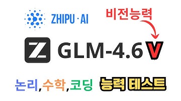GLM 4.6V 논리,수학,엔지니어링,코딩 성능테스트