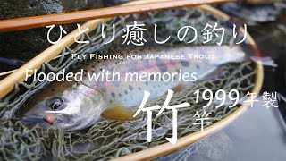 【1999年製ロッドで、2021年のヤマメを釣る】22年前、初めて手にしたバンブーロッド。懐かしい気持ちで釣る、2021年5月の九州フライフィッシング釣行記です。