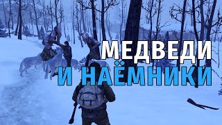 111. Медведи и Наёмники. Сталкер Онлайн | Stalker Online | Stay Out. RU2.