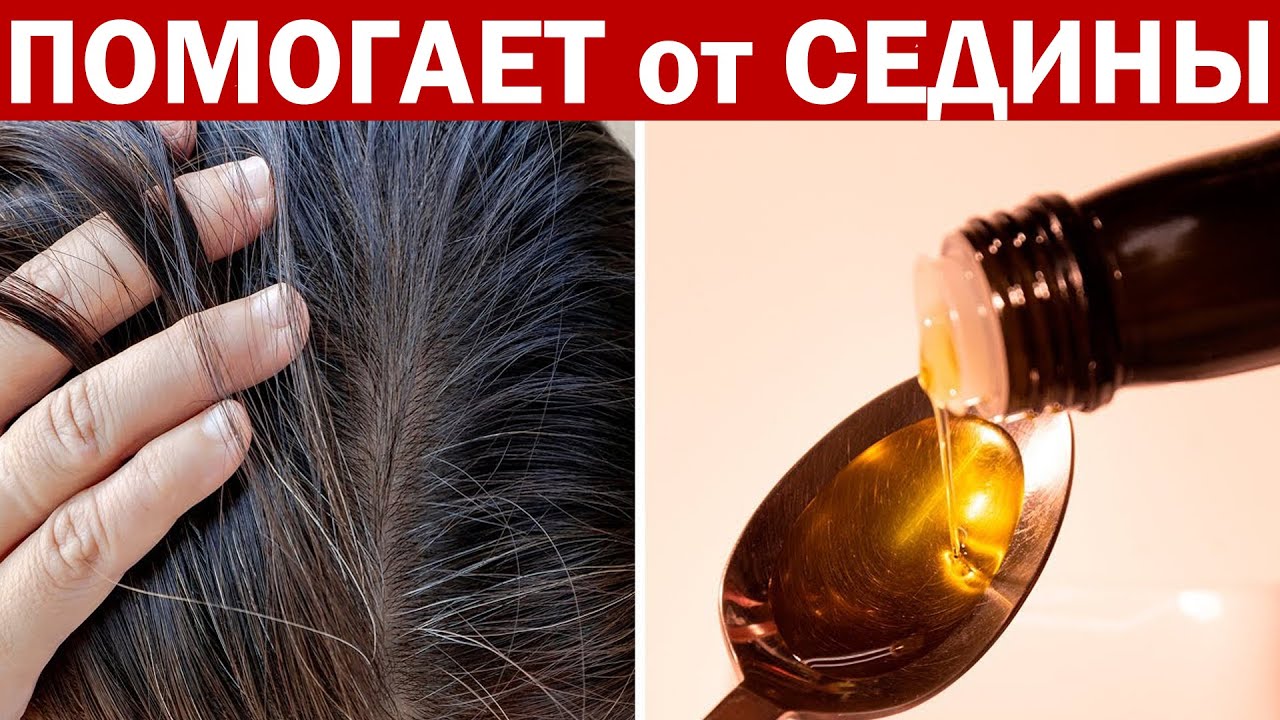НАДЕЖНО Избавиться От СЕДИНЫ с Помощью Этого МАСЛА
