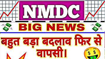 NMDC SHARE बड़ी खबर | NMDC share LATEST NEWS TODAY | NMDC SHARE PRICE TODAY|NMDC SHARE 11 December 💥