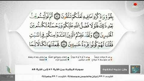 و إن عليه لطلاوة سورة البقرة من الآية 61 إلى الآية 68 تقديم الشيخ الفيتوري غانم