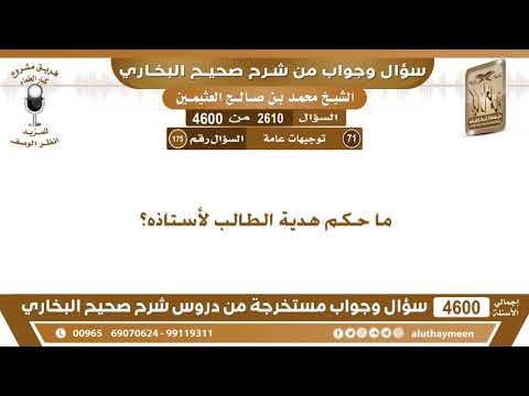 2610 4600 ما حكم هدية الطالب لأستاذه ابن عثيمين