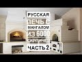 Русская печь с лежанкой и мангалом(часть 2)