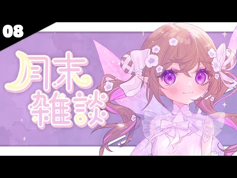 さようなら８月さん。【 雑談 / 熊倉ゆち 】