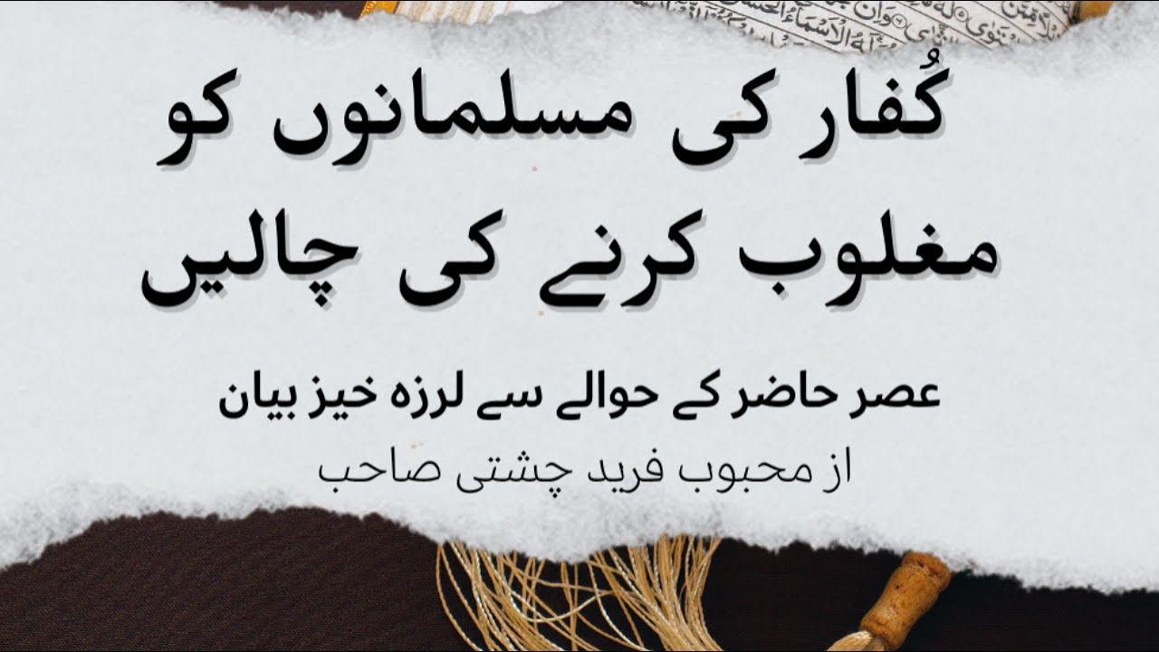 Musalmano ke khilaf Kuffar ki sazish | khawaja Mahboob Farid Chishti bayan