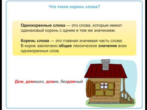 Что такое корень слова как найти в слове корень - YouTube