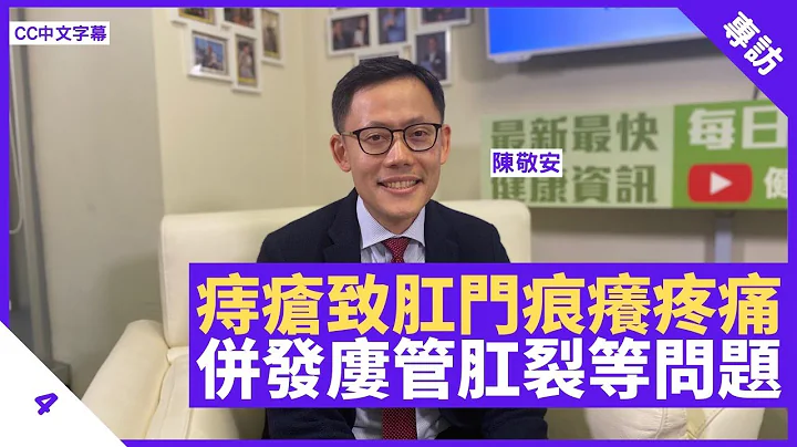 肛門痕癢疼痛、大便帶血屬痔瘡徵狀 肚瀉或便秘易令痔瘡脹大 易併發廔管、肛裂等問題 - 鄭丹瑞《健康旦》外科專科醫生 #陳敬安 Part 4 (CC中文字幕) - 天天要聞