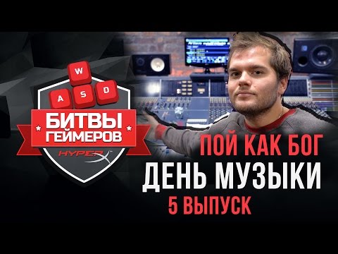 5 СЕРИЯ "Битвы геймеров" ПОЙ КАК БОГ - День музыки