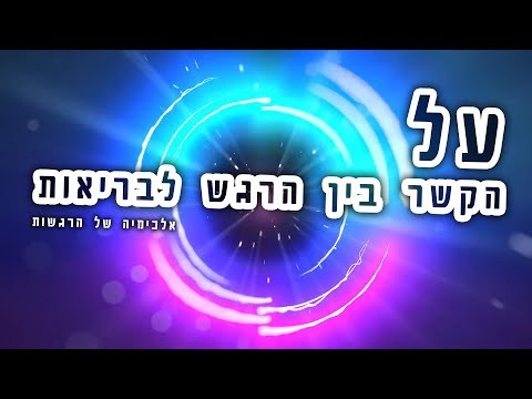 וִידֵאוֹ: דרך הרגשות