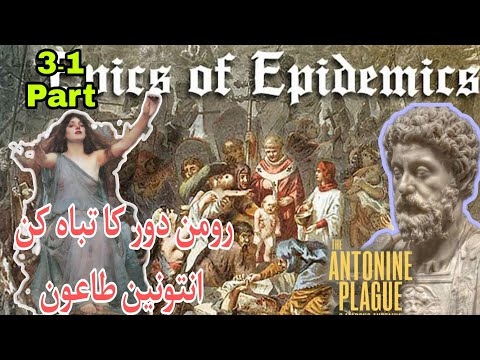 TRAVEL TO HISTORY OF PLAGUE | Part 3.1 | طاعون کا تاریخی سفر | ROMAN AND ANTHONIE PLAGUE