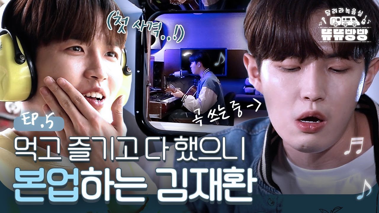 형님 김재환 가둬놓고 맨날 곡만 쓰게 할까요🎸 힐링하고 영감받고 사격도 하는 째니🐶 | 달려라녹음실 뜌뜌빵빵 EP.5