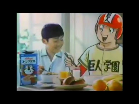 CM 1977 ケロッグの朝食 一球さん