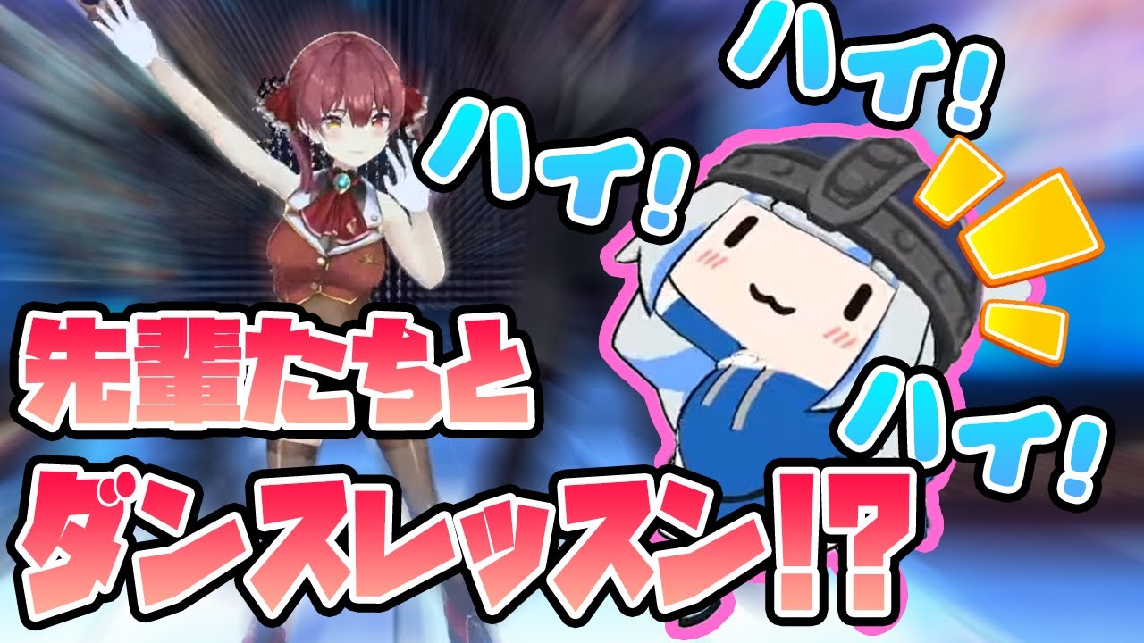 JPの先輩たちと一緒に超可愛いダンスレッスンをするぐらちゃん【がうるぐら、gawr gura、宝鐘マリン、白上フブキ、ホロライブ切り抜き】