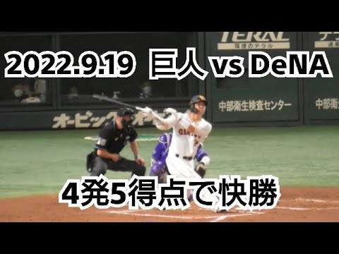 ２０２２年９月１９日（月・祝）　巨人 vs DeNA　４発５得点で快勝