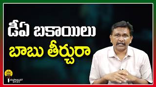 డీఏ బకాయిలు బాబు తీర్చరా ||@journalistsai2.o
