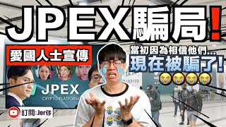 【整合】香港JPEX騙局!背後竟然是一群愛國人士宣傳🤣?JPEX苦主因為誤信愛國者而損失慘重?|原來以往JPEX都有找我合作⋯⋯|中文字幕(CC)|JER仔