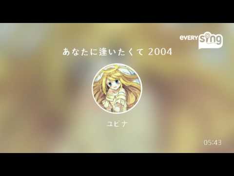 [everysing] あなたに逢いたくて 2004