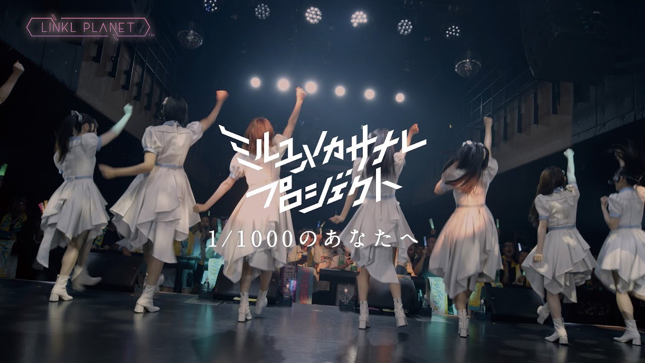 ミルユメカサナレプロジェクト　1/1000のあなたへ