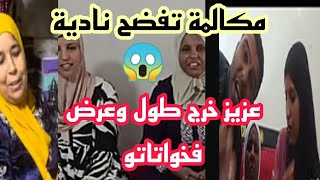 نايضة 😱 عزيز ونادية ومكالمو تفضح المستور #عاءلة مي نعيمة البدوية #بنات مي نعيمة البدوية