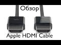 Обзор Apple HDMI to HDMI cable