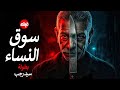الفيلم الممنوع من العرض المثير الممتع الجريئ الساخن فيلم سوق النساء بطولة سيد رجب