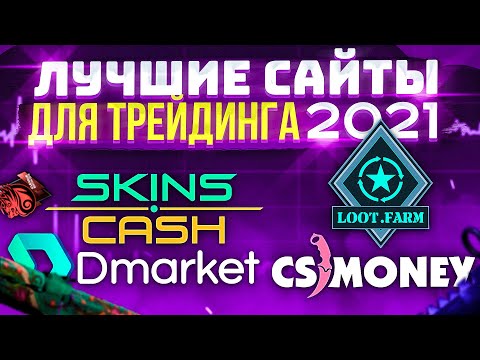 ЛУЧШИЕ САЙТЫ ДЛЯ ТРЕЙДЕРОВ В 2021 ГОДУ! САЙТЫ ДЛЯ ВЫГОДНОГО ОБМЕНА СКИНОВ CS:GO | КС ГО!