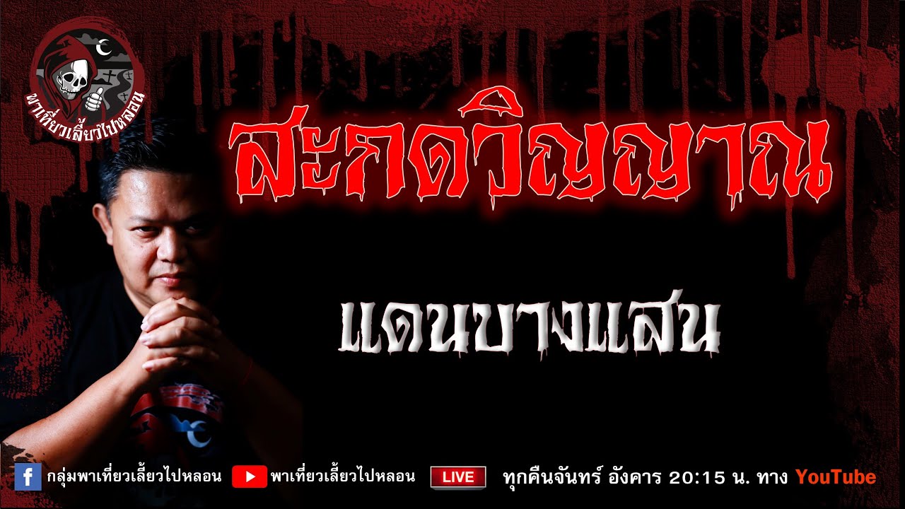 เรื่อง สะกดวิญญาณ -  แดนบางแสน