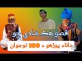 Sindhi Kahani داناء پوڙھو ء100 نوجوان Sindhi Kahani داناء پوڙھو ء100 نوجوان
