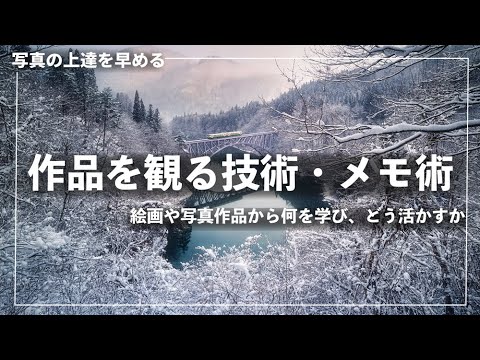 写真の上達を早める「観る技術」と「メモ術」解説。美術展や写真展から何を学びどのように作品作りに活かすか。初級編【カメラ/一眼撮り方】