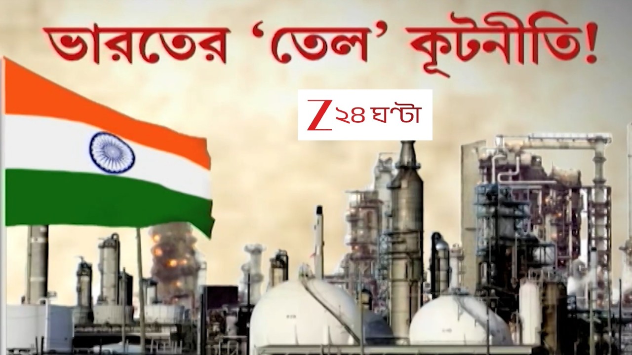 War Update | কূটনীতির পথেই ইরান-ভারত সম্পর্কে তেল জট কাটবে? | Zee 24 Ghanta