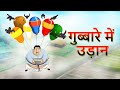 गुब्बारे में उड़ान  | Ajab Udan |  Ssoftoons Yaadon kee Baarat | Hindi Stories, नैतिक कहानी