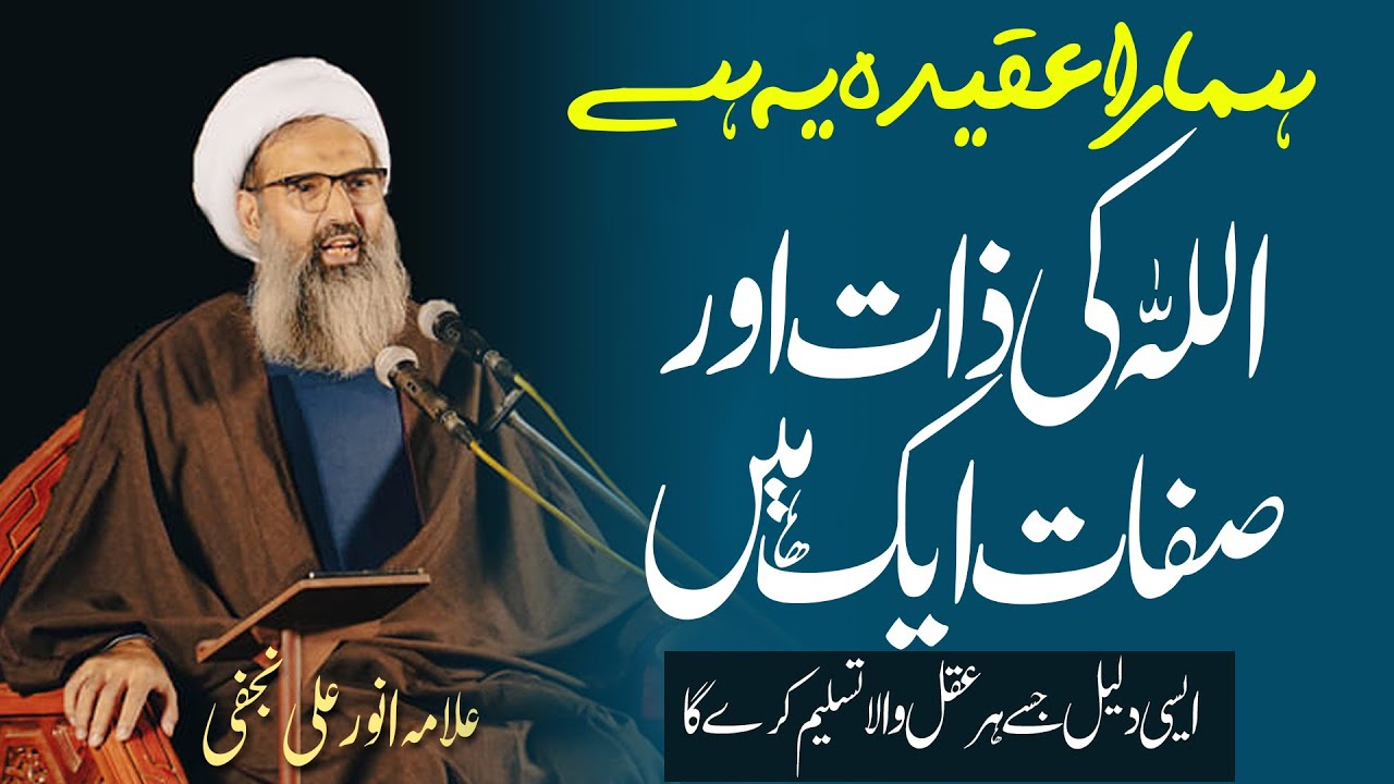 Khuda ki Zaat hi Sifaat b hen | Allama Anwar Ali Najafi