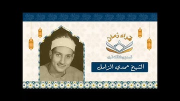 الشيخ حمدي محمود الزامل سوره ابراهيم