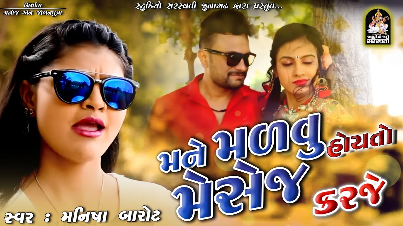  Video Song Mane Malvu Hoy To 