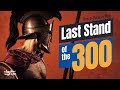 波希戰爭溫泉關之戰：不自由毋寧死的古希臘英雄，捍衛自由冠絕古今的300勇士，拯救延續千年的希臘文化。古希臘重裝步兵最致命殺戮方式，冷兵器時代的史詩悲歌 #Battle of Thermopylae