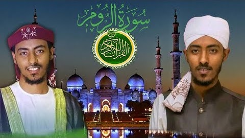 قران كريم الشيخ عفيف محمد تاج سورة الروم صوت جميل للقران ماشاء الله