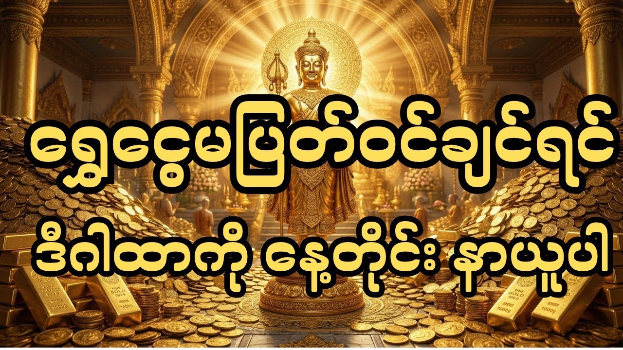 ကံပွင့် လာဘ်ပွင့် ရွှေဝင် ငွေဝင်စေသော ရှင်သီဝလိဂါထာတော် -  #တရားတော်များ #dhamma