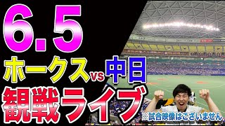 【交流戦】ソフトバンクホークスvs中日ドラゴンズの観戦ライブ※試合映像はございません