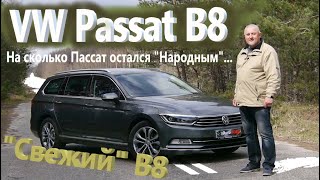 Фольксваген Пассат Б8/VW Passat B8 "Свежий Б8" На сколько Пассат остался "Народным" автомобилем...