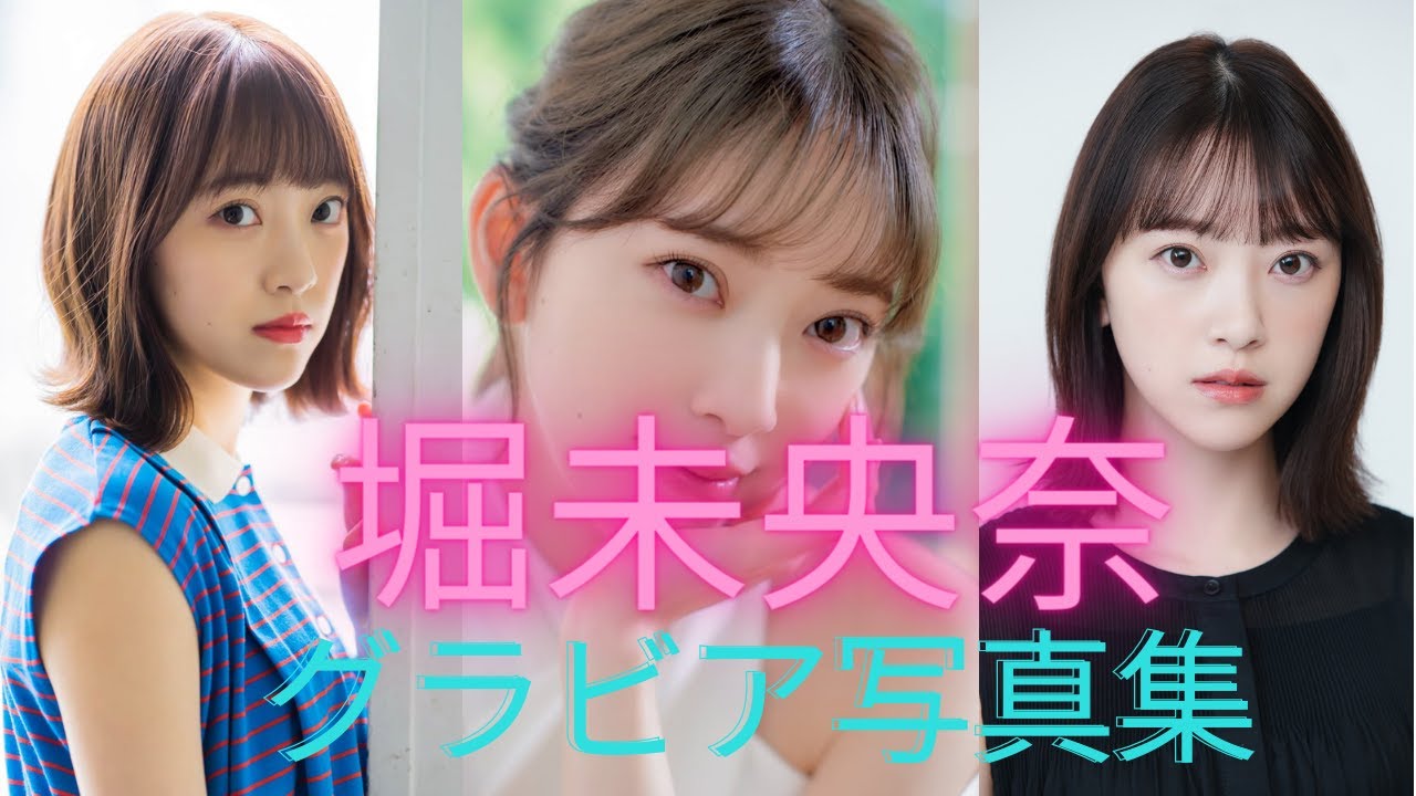 堀未央奈ちゃんの水着姿が可愛すぎるって！！【元乃木坂46】