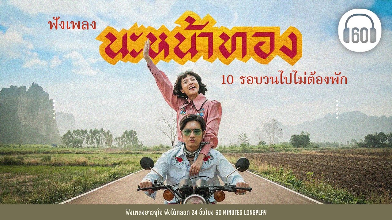 ฟังเพลงนะหน้าทอง 10 รอบวนไป [จงรัก จงหลง]【LONGPLAY】