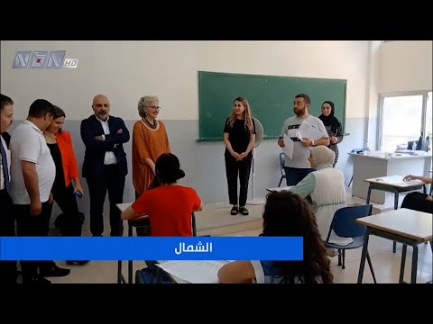 وزيرة التربية والتعليم العالي ريما كرامي تواكب سير الإمتحانات الرسمية في الشمال