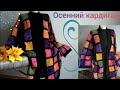 Кардиган из квадратных мотивов/Кардиган в стиле бабушкин квадрат/ Кардиган крючком .