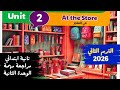 الترم الثاني 2026 مراجعة سريعة ومهمة على الوحدة التانية انجليزي تانية ابتدائي Unit 2 Review 